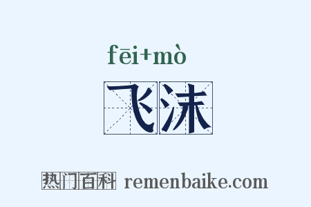 飞沫是什么意思的图片